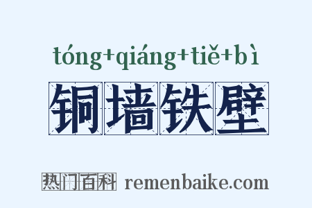 铜墙铁壁是什么意思的图片